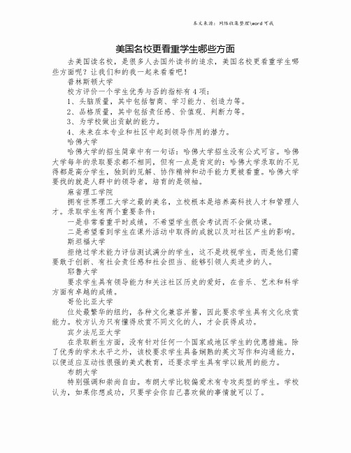 美国名校更看重学生哪些方面.doc