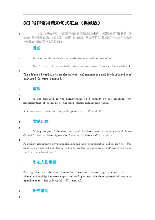 SCI写作常用精彩句式汇总(典藏版)