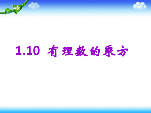 冀教版七年级上册数学 1、10有理数的乘方