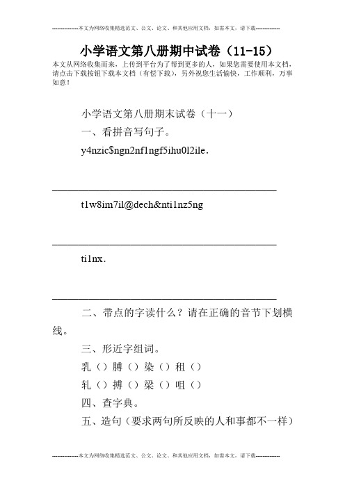 小学语文第八册期中试卷(11-15)