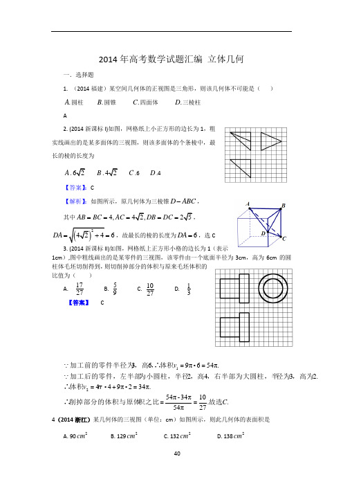 2014年高考数学试题分类汇编 立体几何  word版含答案