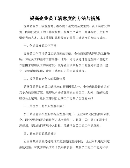 提高企业员工满意度的方法与措施