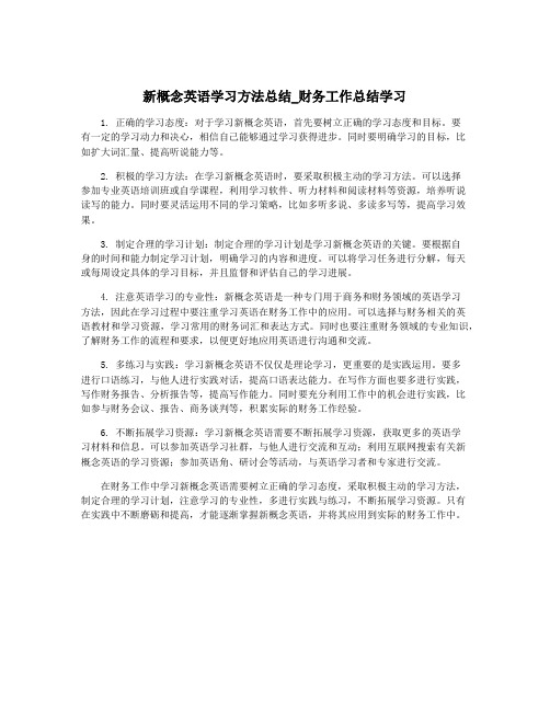 新概念英语学习方法总结_财务工作总结学习