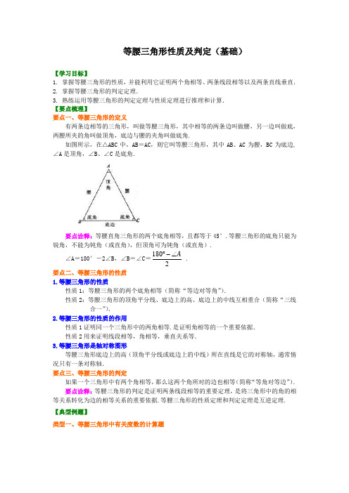 人教版数学八上第13讲等腰三角形性质及判定(基础)知识讲解