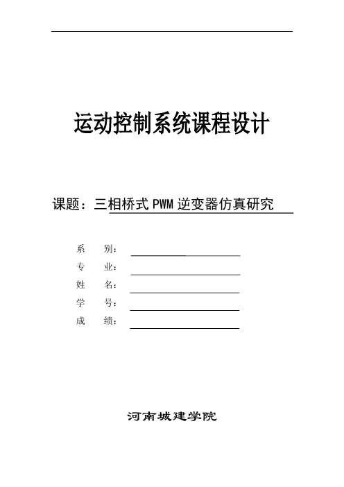 三相桥式PWM逆变器仿真研究-城建课设(DOC)