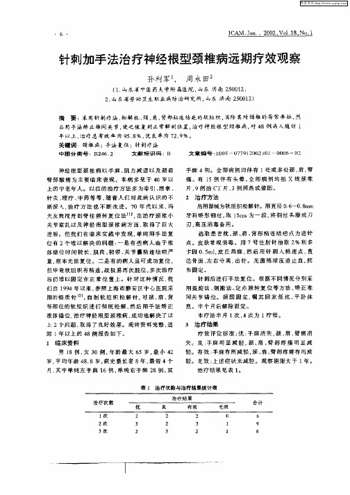 针刺加手法治疗神经根型颈椎病远期疗效观察