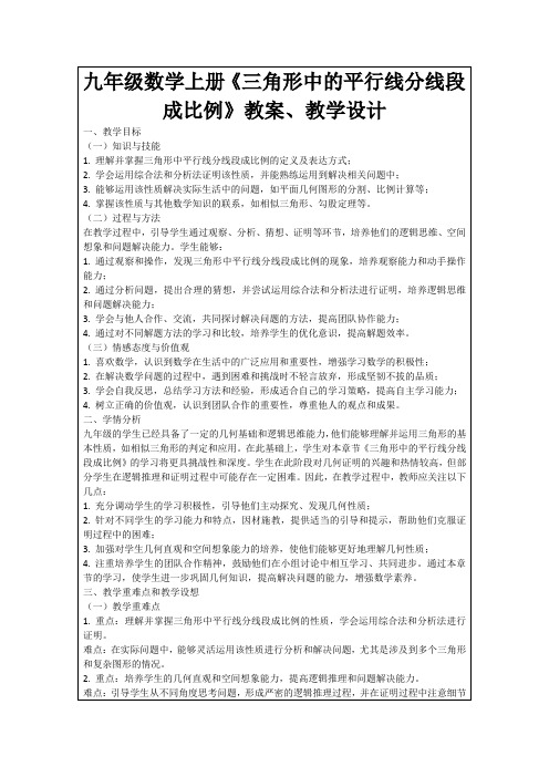 九年级数学上册《三角形中的平行线分线段成比例》教案、教学设计