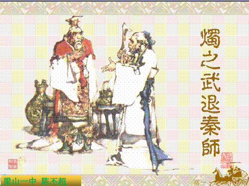 烛之武退秦师 知识点复习 陈丕超