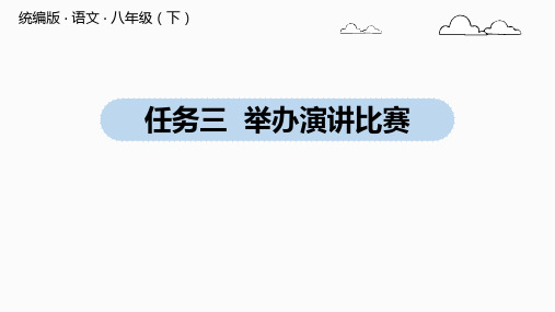 八年级语文部编版下册第四任务三《举办演讲比赛》PPT参考课件