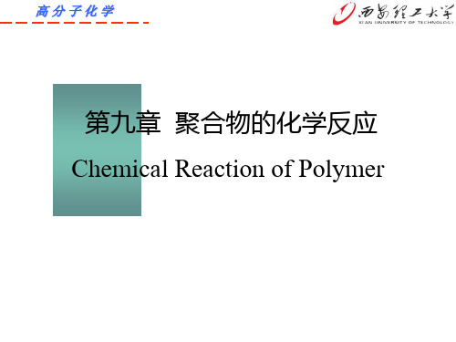 第九章 聚合物的化学反应