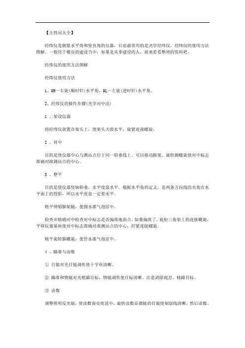 经纬仪的使用方法图解范文.doc