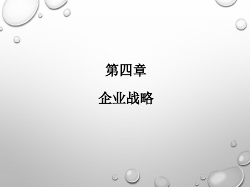 企业战略培训课件(PPT 40页)