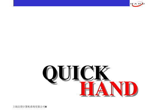 上海汉得-Quick Hand实施方法培训