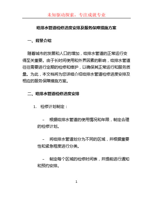 给排水管道检修进度安排及服务保障措施方案 (2)