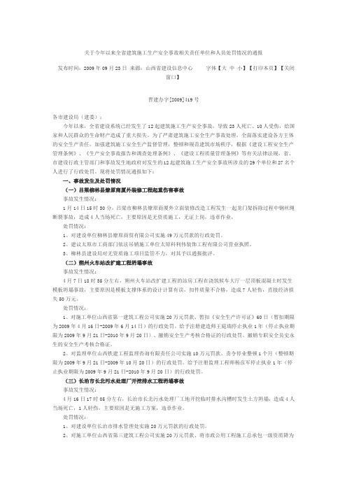 工生产安全事故相关责任单位和人员处罚情况的通报