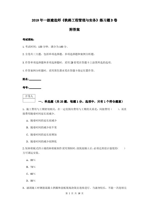 2019年一级建造师《铁路工程管理与实务》练习题D卷 附答案