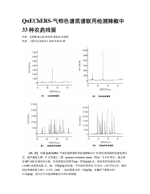 QuEChERS-气相色谱质谱联用检测辣椒中33种农药残留