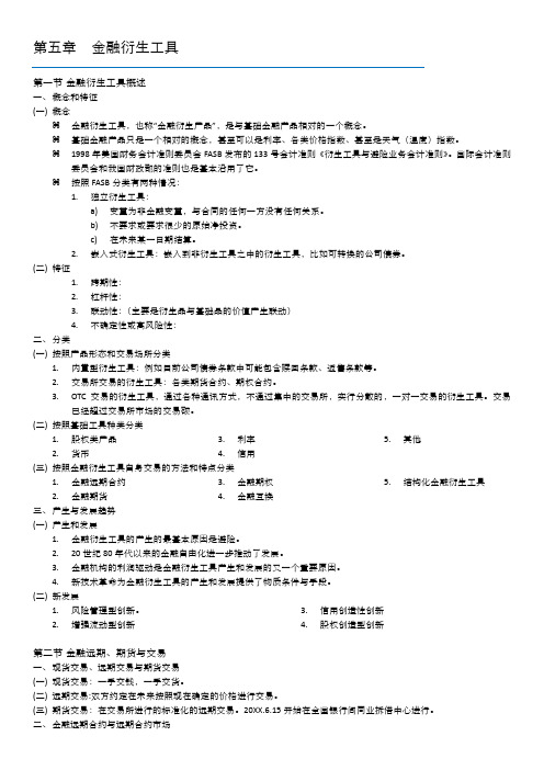 金融保险-第五章 金融衍生工具—伯顿精编 精品