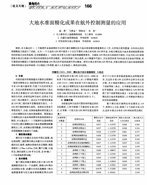 大地水准面精化成果在航外控制测量的应用