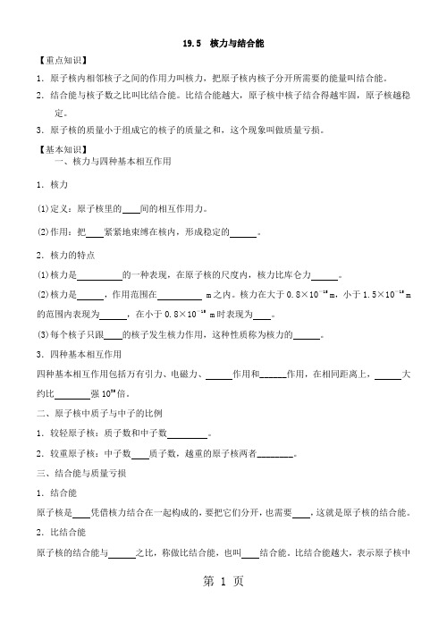 人教版选修3-5第十九章原子核第5节核力与结合能学案-教育文档