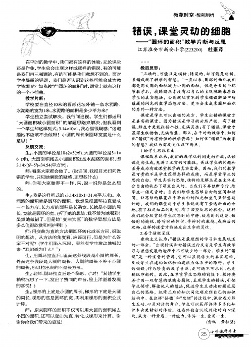 错误,课堂灵动的细胞--“圆环的面积”教学片断与反思