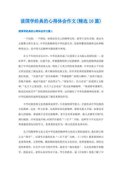 读国学经典的心得体会作文(精选10篇)