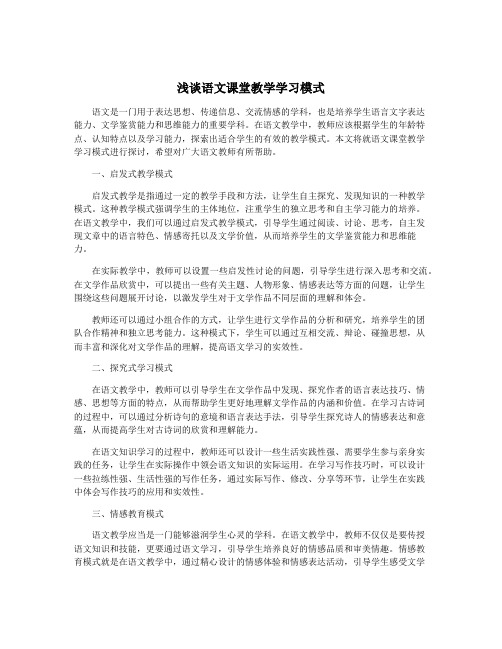 浅谈语文课堂教学学习模式