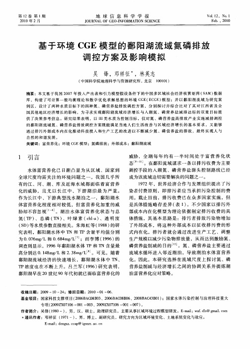 基于环境CGE模型的鄱阳湖流域氮磷排放调控方案及影响模拟