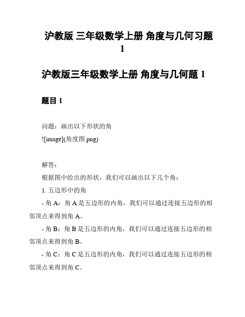 沪教版 三年级数学上册 角度与几何习题1