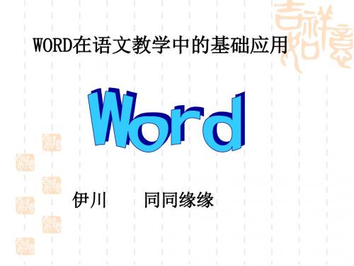 Word在语文教学中基础运用