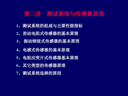 岩土工程监测技术-第二章  测试系统与传感器原理