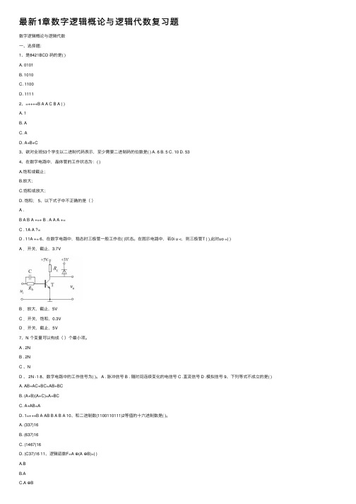 最新1章数字逻辑概论与逻辑代数复习题