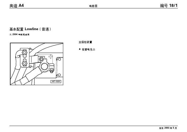 2004款奥迪A4基本配置Lowline（普通）电路图