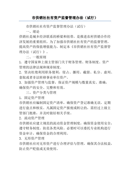 市供销社社有资产监督管理办法(试行)