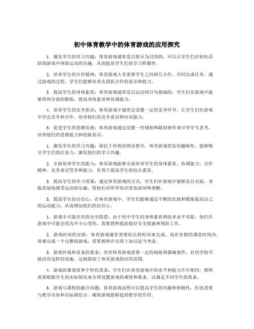 初中体育教学中的体育游戏的应用探究