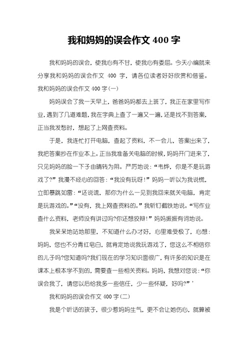 我和妈妈的误会作文400字