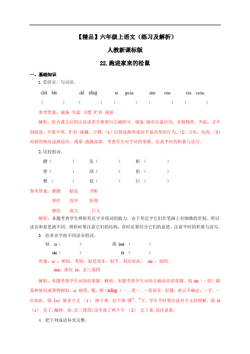 【精品】22.跑进家来的松鼠(练习及解析)人教新课标版-六年级语文上册