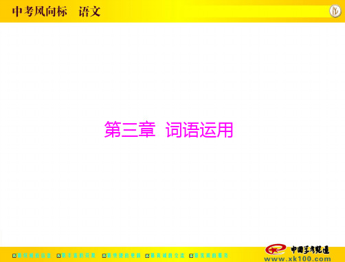 [原创]2014年《中考风向标》语文 第一部分 第三章 词语运用 [配套课件]教材