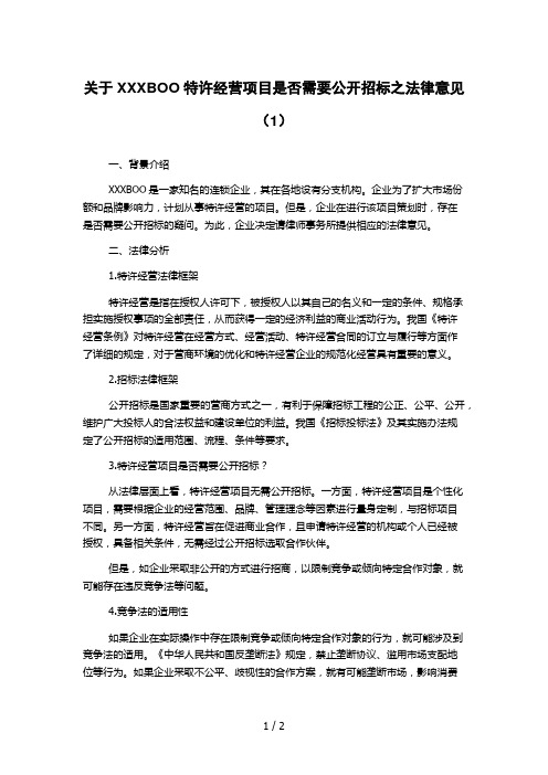 关于XXXBOO特许经营项目是否需要公开招标之法律意见(1)