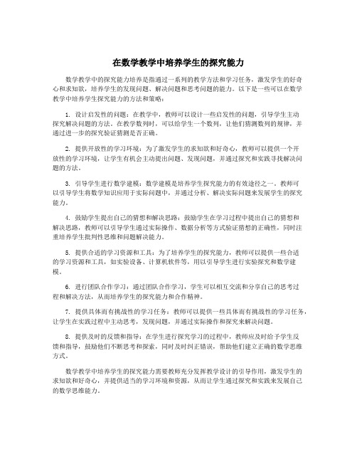 在数学教学中培养学生的探究能力