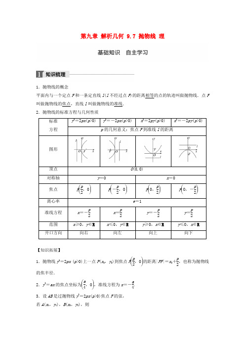 2018版高考数学复习解析几何9.7抛物线理