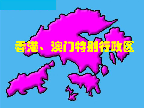 中学八年级地理《港澳地区》课件