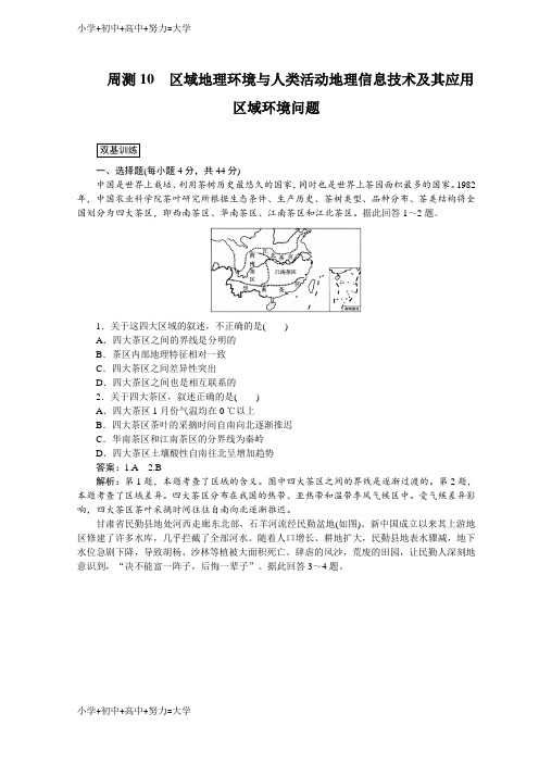 配套K12高中全程训练计划地理训练： 周测10区域地理环境与人类活动地理信息技术及其应用区域环境问题