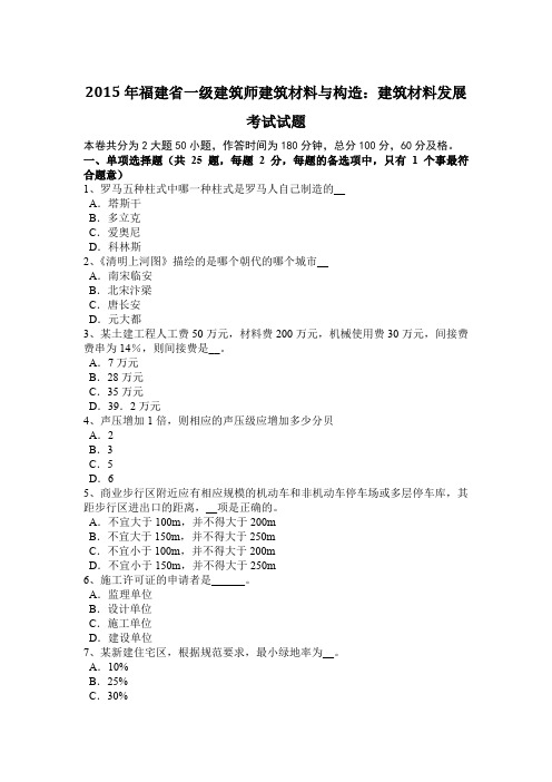 2015年福建省一级建筑师建筑材料与构造：建筑材料发展考试试题