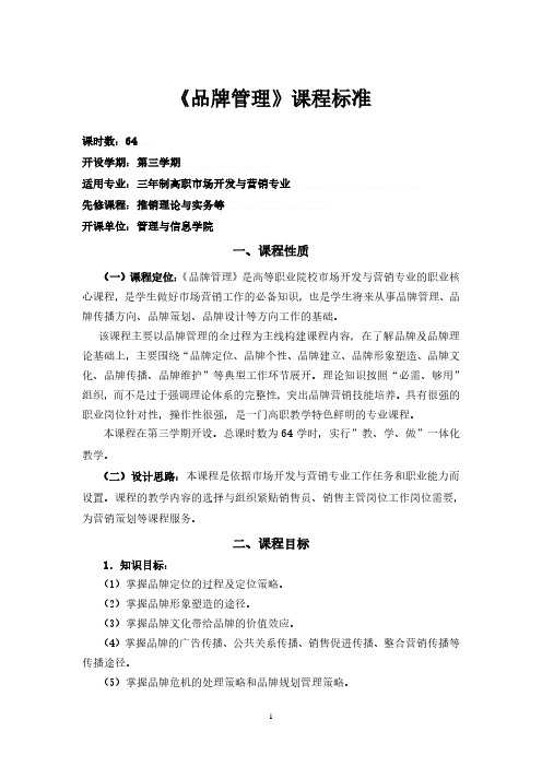 《品牌管理》课程标准.pdf