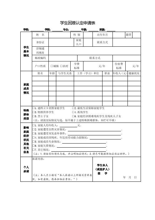 学生困难认定申请表