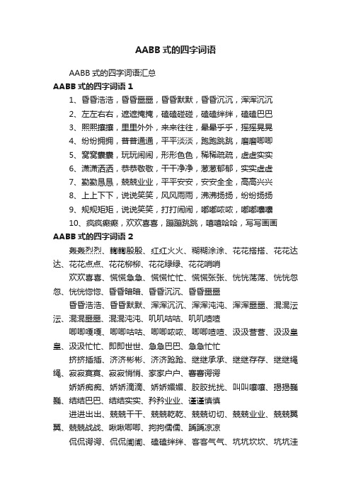 AABB式的四字词语汇总