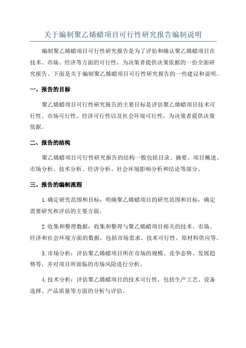 关于编制聚乙烯蜡项目可行性研究报告编制说明