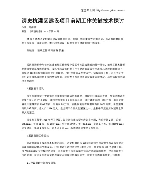 淠史杭灌区建设项目前期工作关键技术探讨