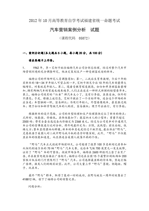 2012年10月高等教育自学考试福建省统一命题考试汽车营销案例分析 